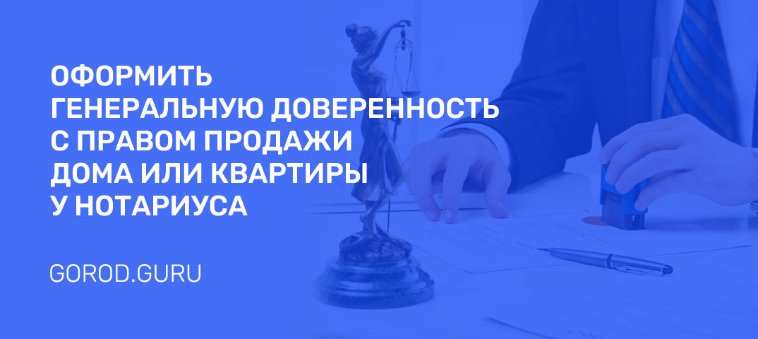 Как оформить у нотариуса доверенность на недвижимость